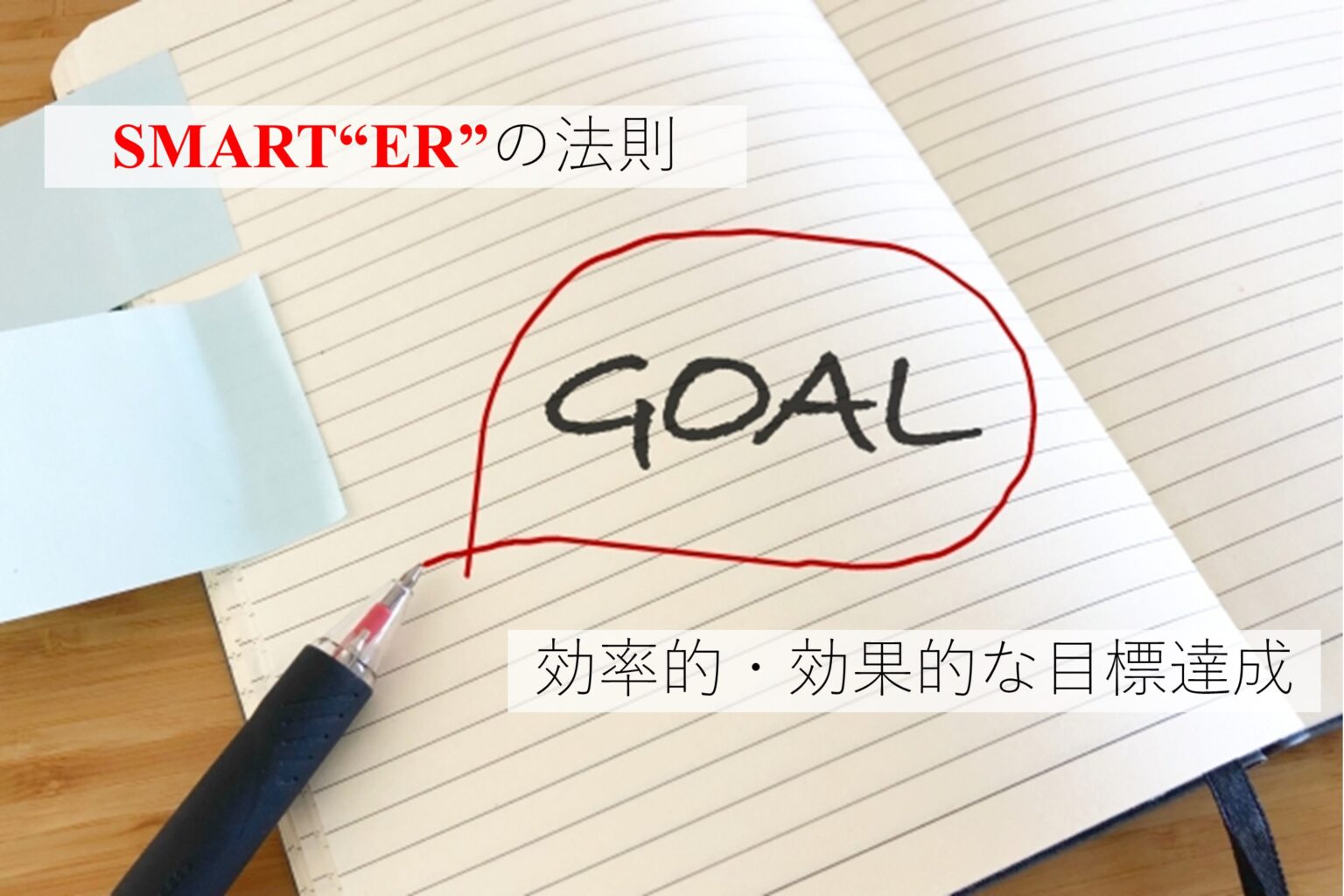 効率的かつ効果的な目標達成法：SMART”ER” | ToToNo-i-Labo