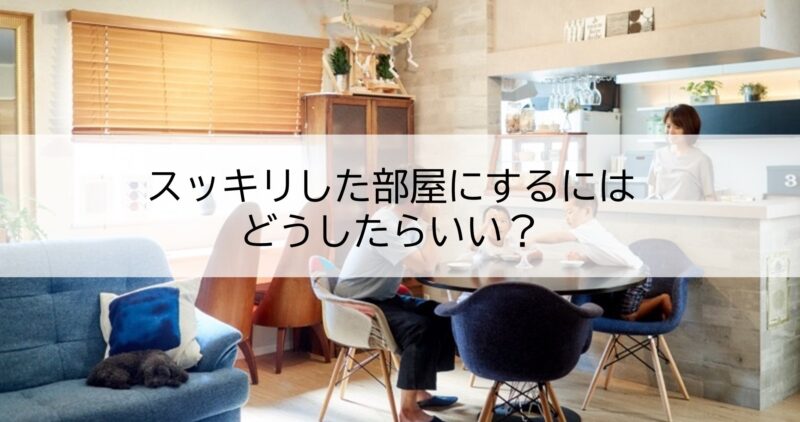 捨てたいのに捨てられない スッキリした部屋にするための判断と心構え Totono I Labo